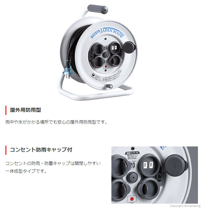 HATAYA 防雨型シンサンデーレインボーリール(100V・標準型) 20m::CC-20 |ホームメイキング【電動工具・大工道具・工具・建築金物・発電機の卸値通販】