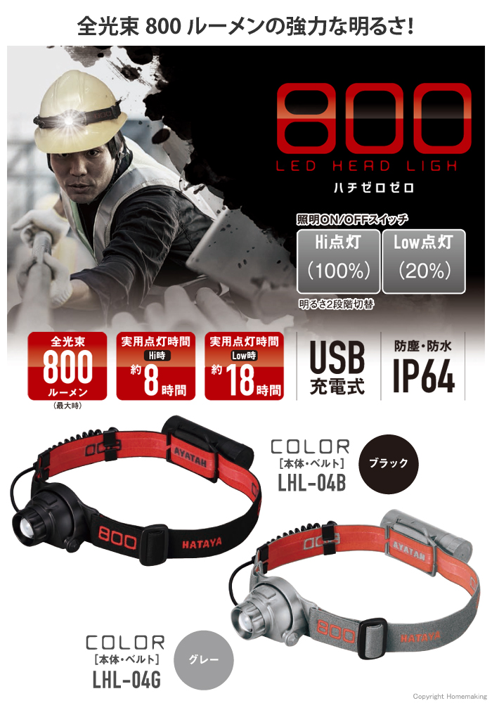 HATAYA LEDヘッドライト800(ハチゼロゼロ) ブラック: 他:LHL -04B|ホームメイキング【電動工具・大工道具・工具・建築金物・発電機の卸値通販】