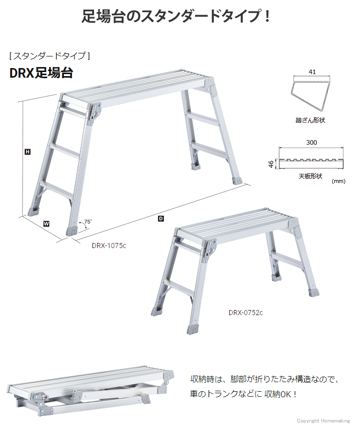 足場台のスタンダードタイプ　DRX