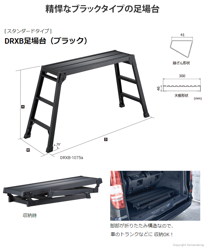 精悍なブラックタイプの足場台　DRXB