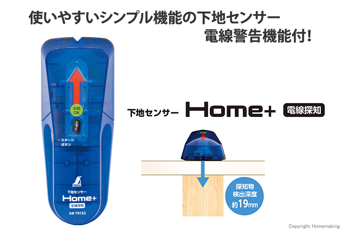 下地センサーHome＋電線探知