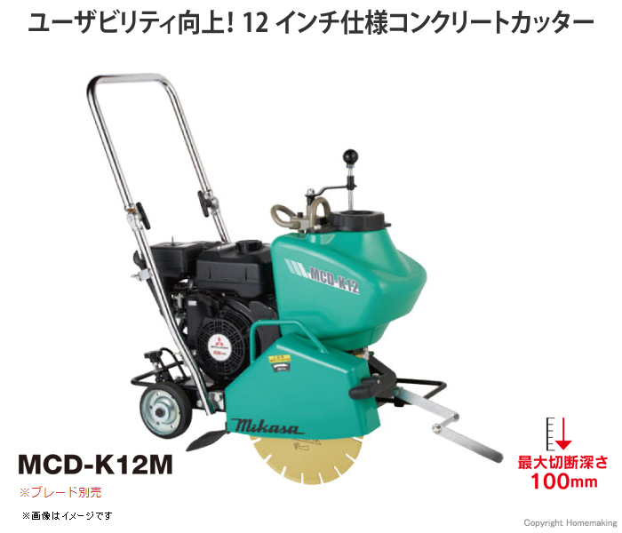 ユーザビリティ向上!12インチ仕様コンクリートカッター