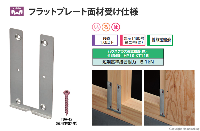 フラットプレート 面材受け仕様