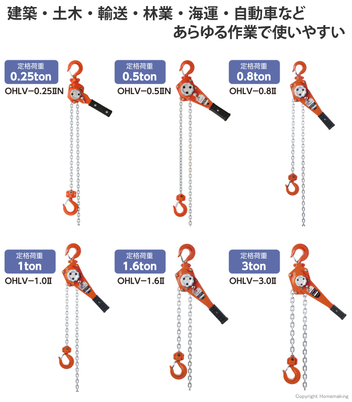 O.H. オーエッチ工業 レバーホイスト 1.6ton OHLV-1.6-2