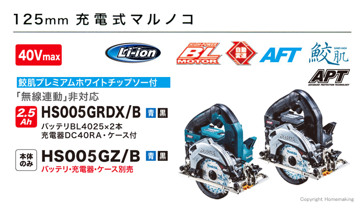 125mm充電式マルノコ HS005G 「無線連動非対応」