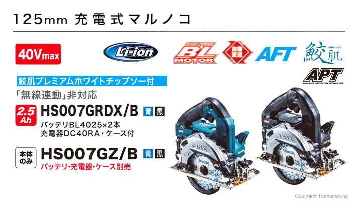 125mm充電式マルノコ HS007G 「無線連動非対応」
