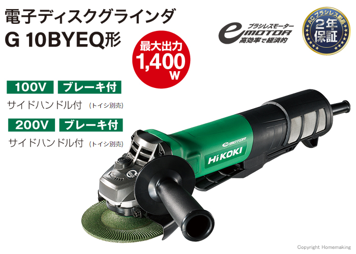 電子ディスクグラインダ ブレーキ付 G10BYEQ