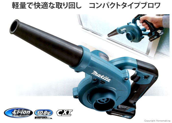 マキタ 10.8V 充電式ブロワ(1.5Ah電池・充電器付): 他:UB100DSH