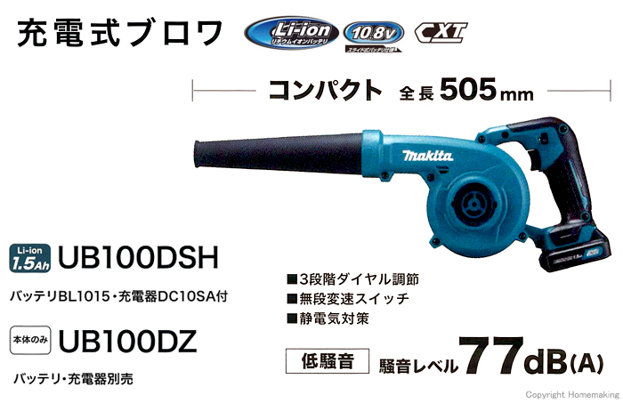 マキタ 10.8V 充電式ブロワ(1.5Ah電池・充電器付): 他:UB100DSH|ホーム