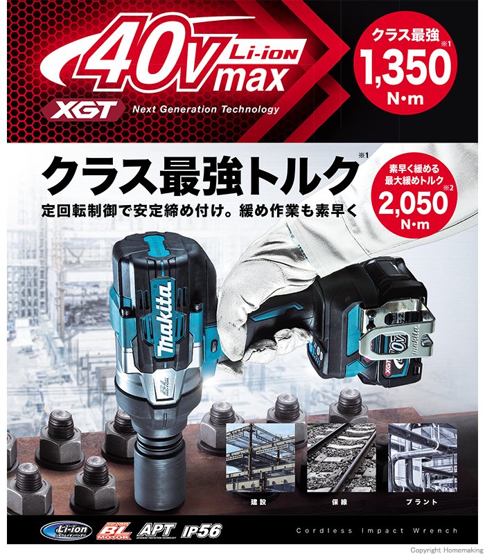 素早い緩め作業や定回転制御による安定締付けも可能な「Li-ion40V maxシリーズ」インパクトレンチ