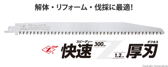 ゼットソーレシプロ　木材太枝用　300mm×P3.5