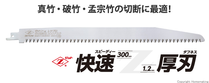 ゼットソーレシプロ 竹伐採用 300mm×P3 ゼットソーレシプロ 竹伐採用 300mm×P3