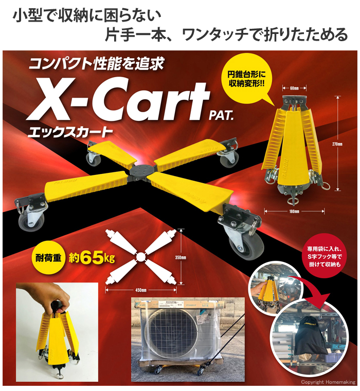 コンパクト性能を追求、軽量かつコンパクト『X-Cart』