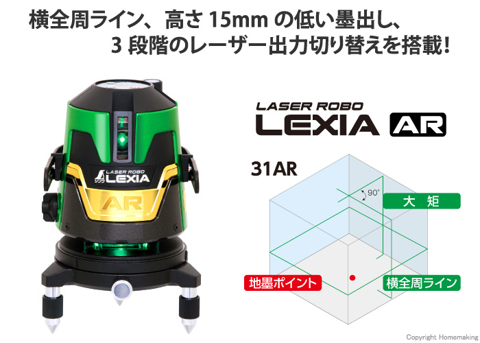 レーザーロボ　LEXIA 31AR　グリーン