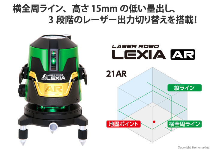 レーザーロボ　LEXIA　21AR　グリーン