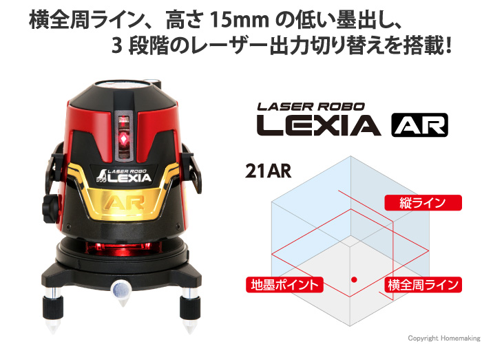 与え シンワ レーザー墨出し器 70902 レーザーロボ LEXIA 21AR レッド 横全周 縦ラインタイプ 赤色レーザー墨出器
