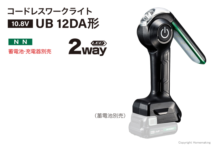 コードレスワークライト UB12DA