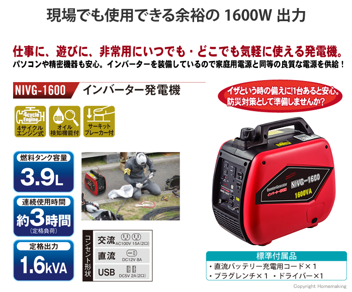 ナカトミ インバータ発電機 1.6kVA::NIVG-1600|ホームメイキング【電動