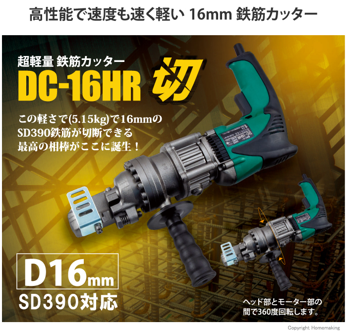 IKK(DIAMOND) 超軽量鉄筋カッター::DC-16HR|ホームメイキング【電動