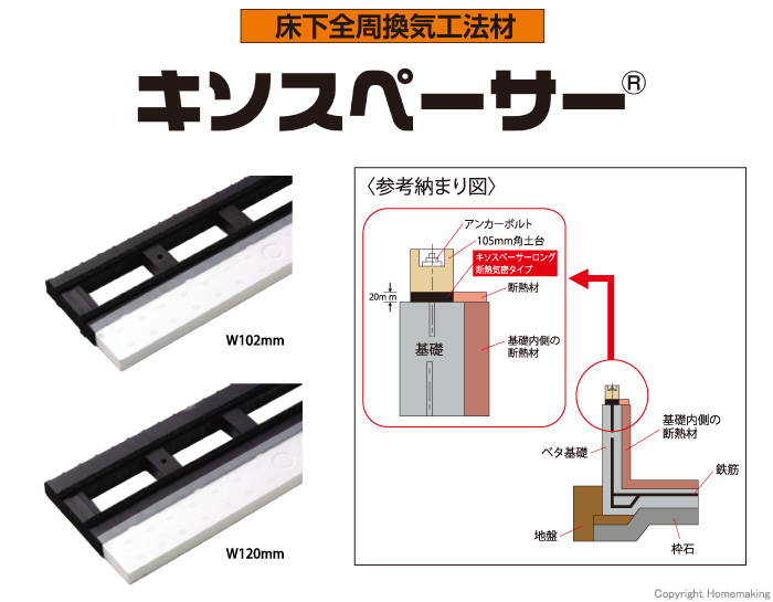 キソスペーサー　ロング断熱気密タイプ