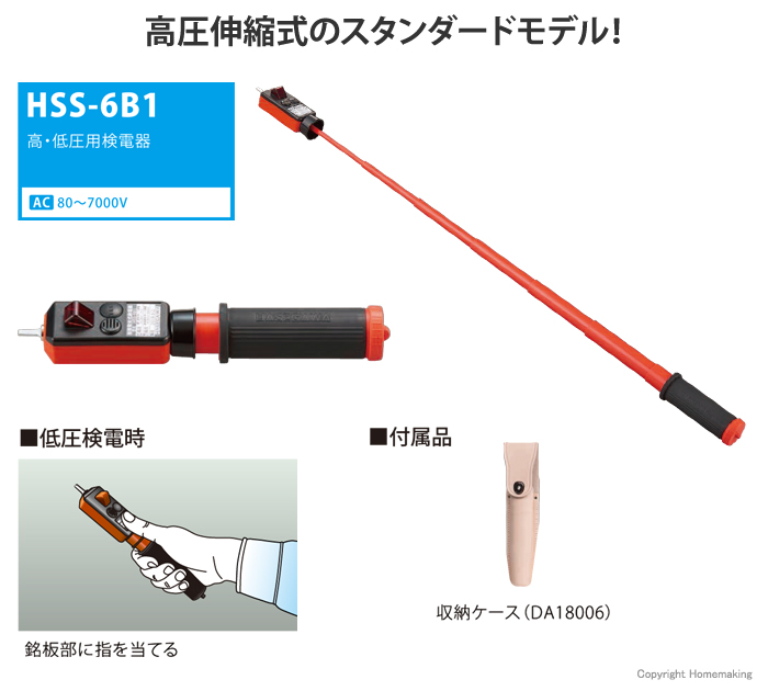 長谷川電機工業 高・低圧用音響発光式検電器(伸縮式)::HSS-6B1|ホーム 