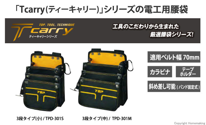 Tcarry　電工用腰袋　3段タイプ