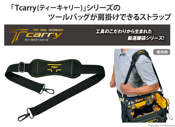 Tcarry ツールバッグ用ショルダーストラップ