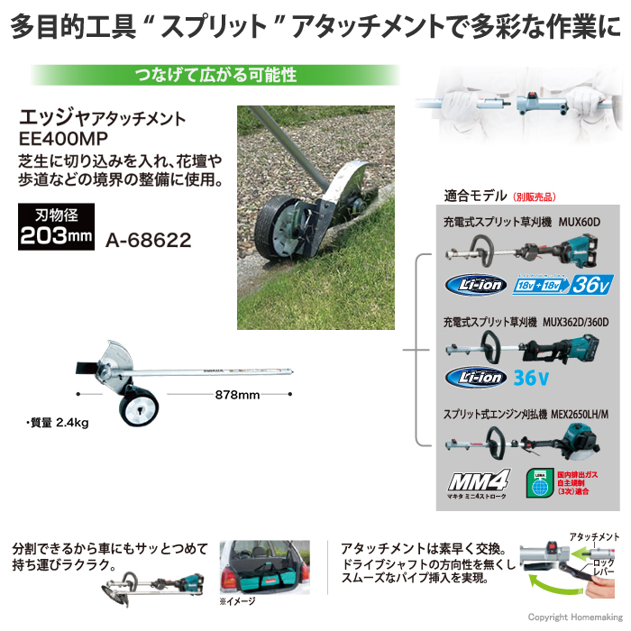 希少 マキタ スプリットアタッチメント 芝生の切り込み エッジャアタッチメント EE400MP A-68622 36V充電式スプリットモータ用 分割式 