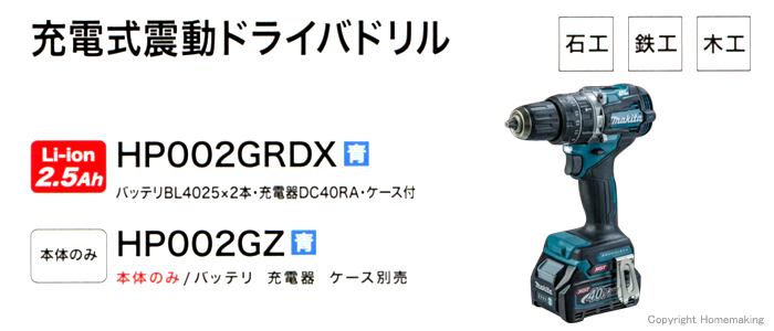 マキタ 40Vmax充電式震動ドライバドリル(2.5Ah電池×2・充電器 マキタ 40Vmax充電式震動ドライバドリル(2.5Ah電池×2・充電器