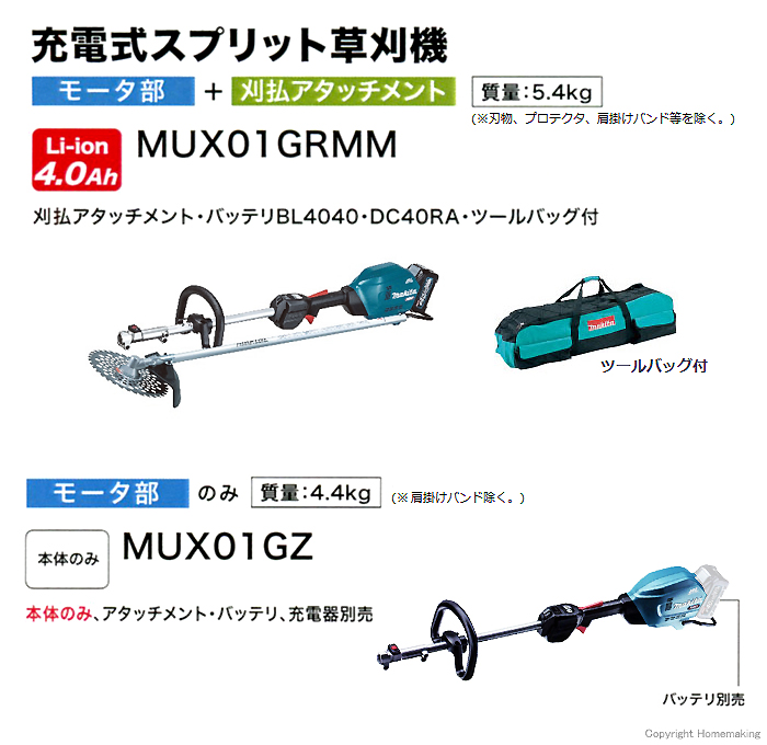 充電式スプリット草刈機　MUX001G