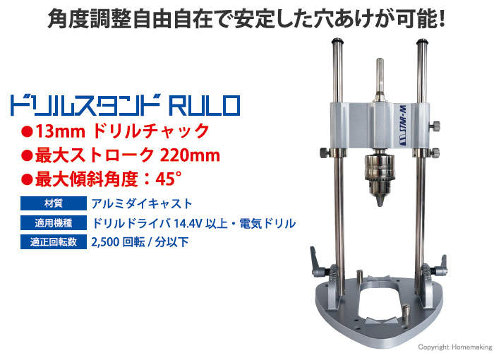 No.50R　ドリルスタンドRULO