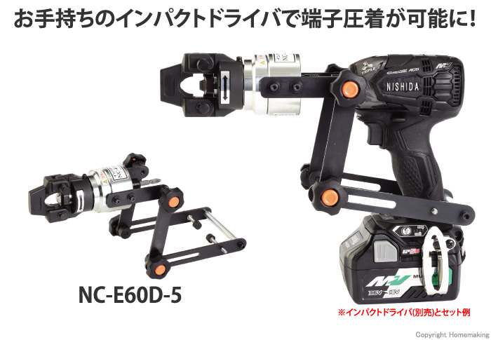 西田製作所 インパクト圧着::NC-E60D-5|ホームメイキング【電動工具 