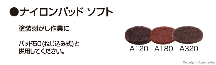 ナイロンパッド ソフト