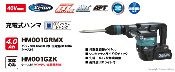 マキタ 40Vmax 充電式ハンマ(無線連動対応・4.0Ah電池×2・充電器