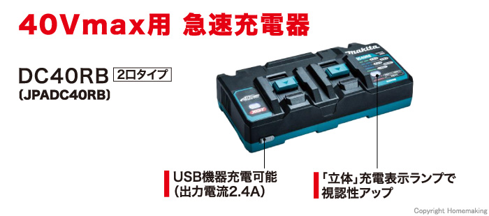 マキタ 40Vmax用急速充電器 2口タイプ::DC40RB|ホームメイキング【電動 