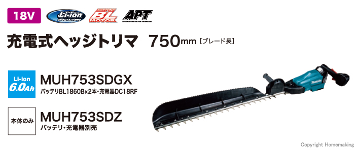 マキタ 18V 充電式ヘッジトリマ 片刃式 750mm(6.0Ah電池×2・充電器付):  他:MUH753SDGX|ホームメイキング【電動工具・大工道具・工具・建築金物・発電機の卸値通販】