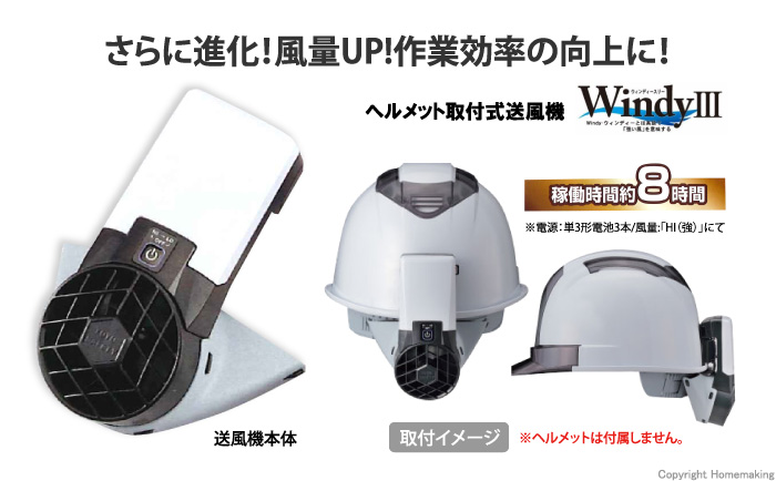 ヘルメット取付式送風機　WindyIII