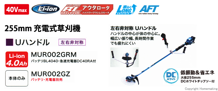 通販でクリスマス 機械工具商 コウブンマキタ 40Vmax 充電式草刈機 Uハンドル 左右非対称 4.0Ah電池 充電器付 MUR002GRM  お届け先に屋号 会社名があればご記入ご連絡をお願い致します