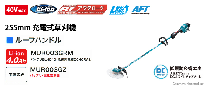 マキタ 充電式草刈機 MUR003GZ ループハンドル 草刈刃255mm 40Vmax 本体のみ(バッテリ・充電器別売) - 1