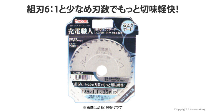 充電職人 ボード用 組刃