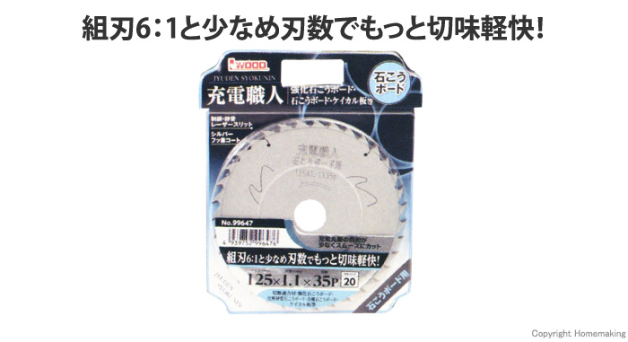 充電職人 ボード用 組刃