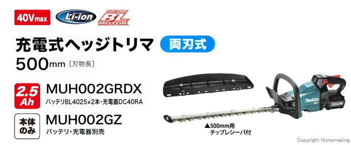 素晴らしい価格 makita マキタ 充電式ヘッジトリマ 両刃式 40Vmax 刈込幅500mm MUH002GRDX バッテリBL4025 x 2本  充電器DC40RA付