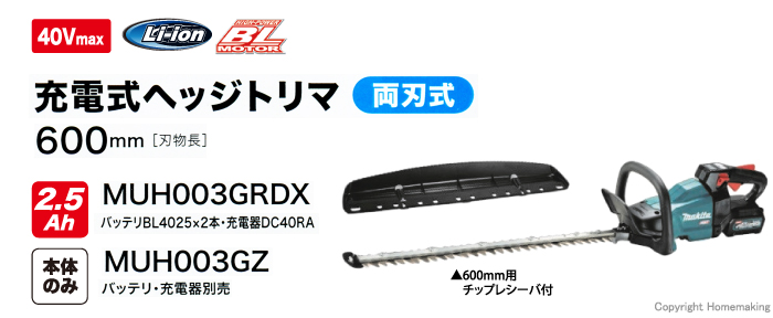 特別セーフ e-キカイ屋さんマキタ 40V-600mm充電式ヘッジトリマ 2.5Ahバッテリ×2個 MUH003GRDX 