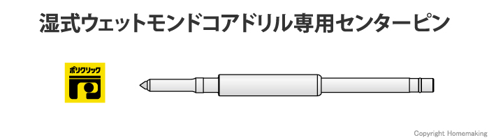 湿式ウェットモンドコアドリル専用センターピン