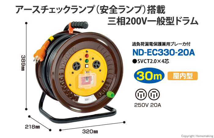 三相200V一般型ドラム(200V電工ドラム)　アース・ブレーカ付　30m
