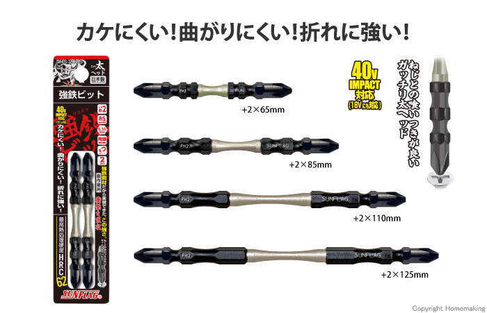 強鉄ビット　太ヘッド　+2×65mm　2本組