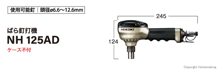 シーリングライト HiKOKI(ハイコーキ) 一般圧専用ばら釘打ち機 ドリフトピン対応 釘頭径φ6.6?12.6mm打ち込み可 NH125AD 