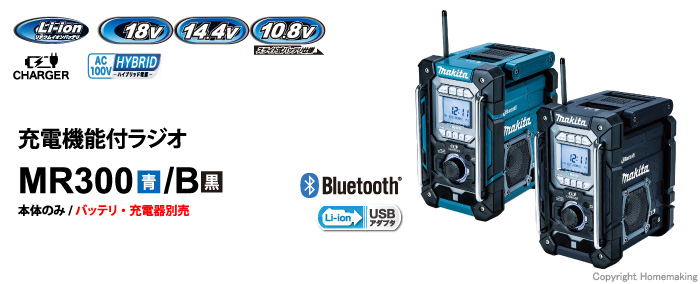 マキタ 10.8～18V 充電機能付ラジオ(本体のみ) 青: 他:MR300|ホームメイキング【電動工具・大工道具・工具・建築金物・発電機の卸値通販】