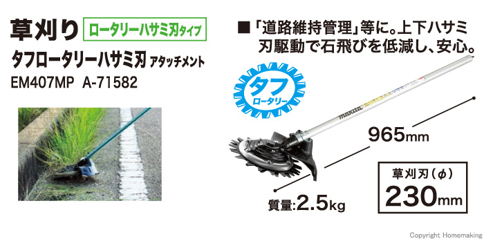 マキタ スプリット用 タフロータリーハサミ刃アタッチメント EM407MP 