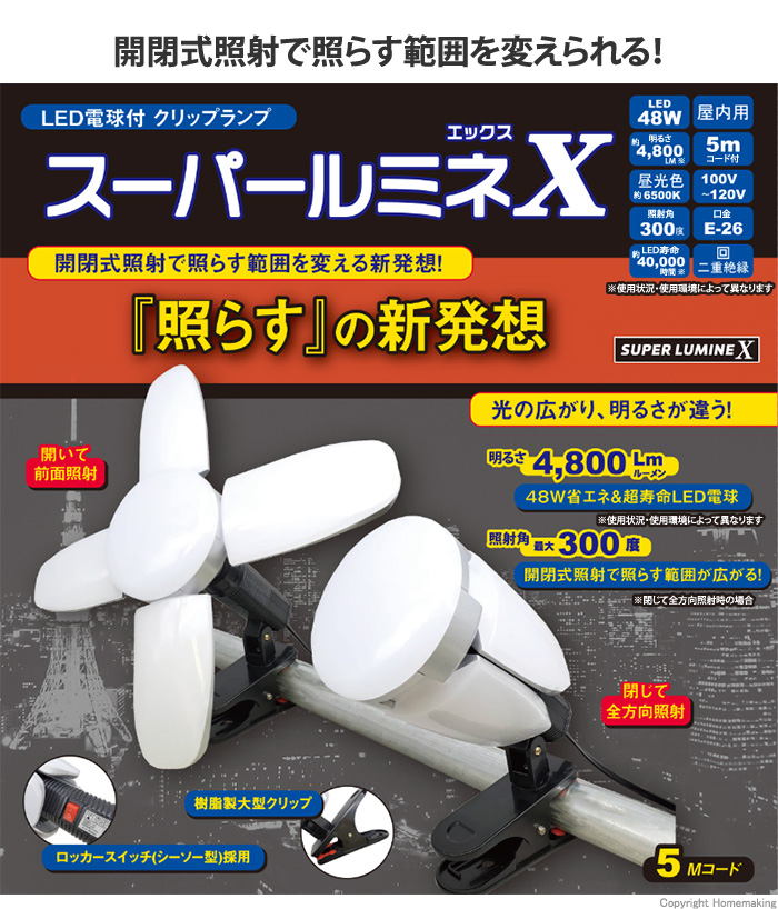 ウィングエース LED電球付クリップランプ スーパールミネX 48W::LA-4805-LED |ホームメイキング【電動工具・大工道具・工具・建築金物・発電機の卸値通販】